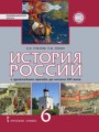 История России 6 класс Пчелов