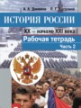 История России 9 класс Данилов рабочая тетрадь