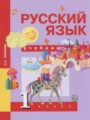 Решебник задач и ГДЗ по Русскому языку 1 класс  Чуракова Н.А. 