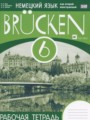 Немецкий язык 6 класс рабочая тетрадь Brucken Бим И.Л. (как второй иностранный)