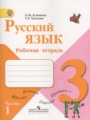 Решебник и ГДЗ по Русскому языку за 3 класс рабочая тетрадь, авторы ...