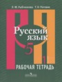 Русский язык 5 класс рабочая тетрадь Рыбченкова Л.М.