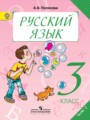 Решебник задач и ГДЗ по Русскому языку 3 класс А.В. Полякова