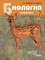 Биология 7 класс Никишов