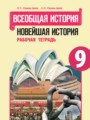 Всеобщая история 9 класс Сороко-Цюпа рабочая тетрадь