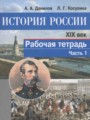 История России 8 класс Данилов, Косулина рабочая тетрадь