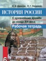 История России 6 класс Данилов рабочая тетрадь
