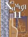 Химия 11 класс базовый уровень Кузнецова Н.Е.