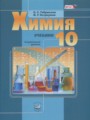 Химия 10 класс углубленный уровень Габриелян О.С.