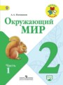 Решебник задач и ГДЗ по Окружающему миру 2 класс А.А. Плешаков