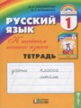 Русский язык 1 класс рабочая тетрадь Соловейчик М.С.