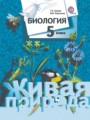 Биология (живая природа) 5 класс Сухова