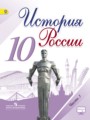 История России 10 класс Горинов, Данилов