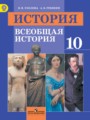 Решебник задач и ГДЗ по Истории 10 класс  В.И. Уколова, А.В. Ревякин Профильный уровень