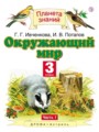 Решебник задач и ГДЗ по Окружающему миру 3 класс Г.Г. Ивченкова, И.В. Потапов