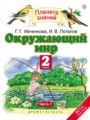 Решебник задач и ГДЗ по Окружающему миру 2 класс Г.Г. Ивченкова, И.В. Потапов