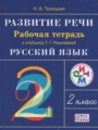 Русский язык 2 класс развитие речи Троицкая Н.Б.
