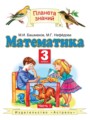 Решебник задач и ГДЗ по Математике 3 класс Башмаков М.И., Нефедова М.Г.