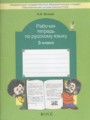 Русский язык 3 класс рабочая тетрадь Исаева Н.А.