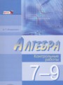 Алгебра 7-9 классы контрольные работы Мордкович А.Г.