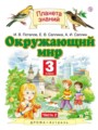 Решебник задач и ГДЗ по Окружающему миру 3 класс И.В. Потапов, Е.В. Саплина, А.И. Саплин