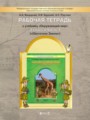 Решебник задач и ГДЗ по Окружающему миру 3 класс Рабочая тетрадь Вахрушев А.А., Бурский О.В., Раутиан А.С.
