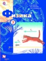 Решебник и ГДЗ по Физике 7 класс