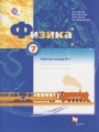 Физика 7 класс рабочая тетрадь Грачёв А.В.