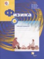 Физика 8 класс рабочая тетрадь Грачёв А.В.