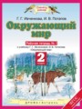 Окружающий мир 2 класс Ивченкова рабочая тетрадь