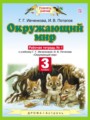 Окружающий мир 3 класс Ивченкова  рабочая тетрадь
