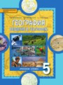 География 5 класс Домогацких
