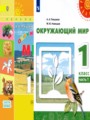 Решебник задач и ГДЗ по Окружающему миру 1 класс Плешаков А.А., Новицкая М.Ю.