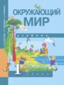 Окружающий мир 1 класс Федотова