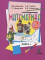 Решебник задач и ГДЗ по Математике 2 класс Давыдов В.В., Горбов С.Ф., Микулина Г.Г.