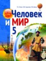 Человек и мир 5 класс Лопух
