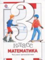 Математика 3 класс тетрадь для проверочных работ Минаева С.С.