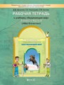 Решебник задач и ГДЗ по Окружающему миру 3 класс Рабочая тетрадь Данилов Д.Д., Кузнецова С.С., Сизова Е.В.