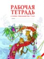 Окружающий мир 1 класс Дмитриева рабочая тетрадь