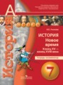 История Новое время 7 класс Уколова тетрадь-экзаменатор