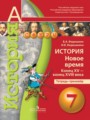 История (Новое время) 7 класс Ведюшкин тетрадь-тренажер