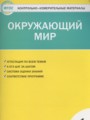 Окружающий мир 1 класс контрольно-измерительные материалы Яценко И.Ф.