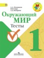 Окружающий мир 1 класс тесты Плешаков А.А.