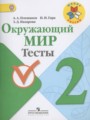 Решебник задач и ГДЗ по Окружающему миру 2 класс Тесты Плешаков А.А., Гара Н.Н., Назарова З.Д. 