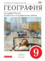 Решебник задач и ГДЗ по Географии 9 класс  Дронов В.П., Баринова И.И., Ром В.Я. 