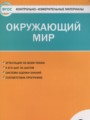 Решебник и ГДЗ по Окружающему миру за 2 класс контрольно-измерительные ...