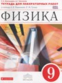 Решебник и ГДЗ по Физике за 9 класс тетрадь для лабораторных работ ...