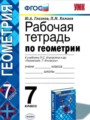 Геометрия 7 класс рабочая тетрадь Глазков Ю.А.