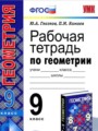 Геометрия 9 класс рабочая тетрадь Глазков Ю.А.