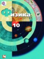 Решебник задач и ГДЗ по Физике 10 класс Грачев А.В., Погожев В.А., Салецкий А.М. Базовый и углубленный уровень